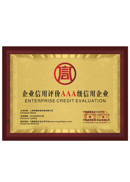 信用评价AAA级证书