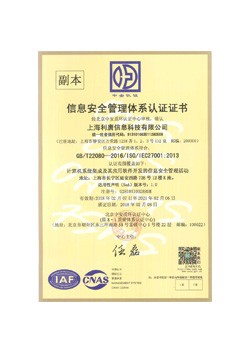 利唐ISO27001信息安全管理体系