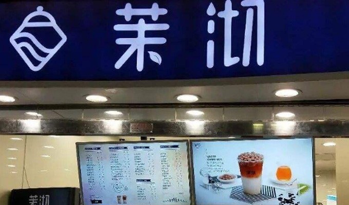【茉沏茶饮】新式连锁茶饮品牌开启全场景数字化建设
