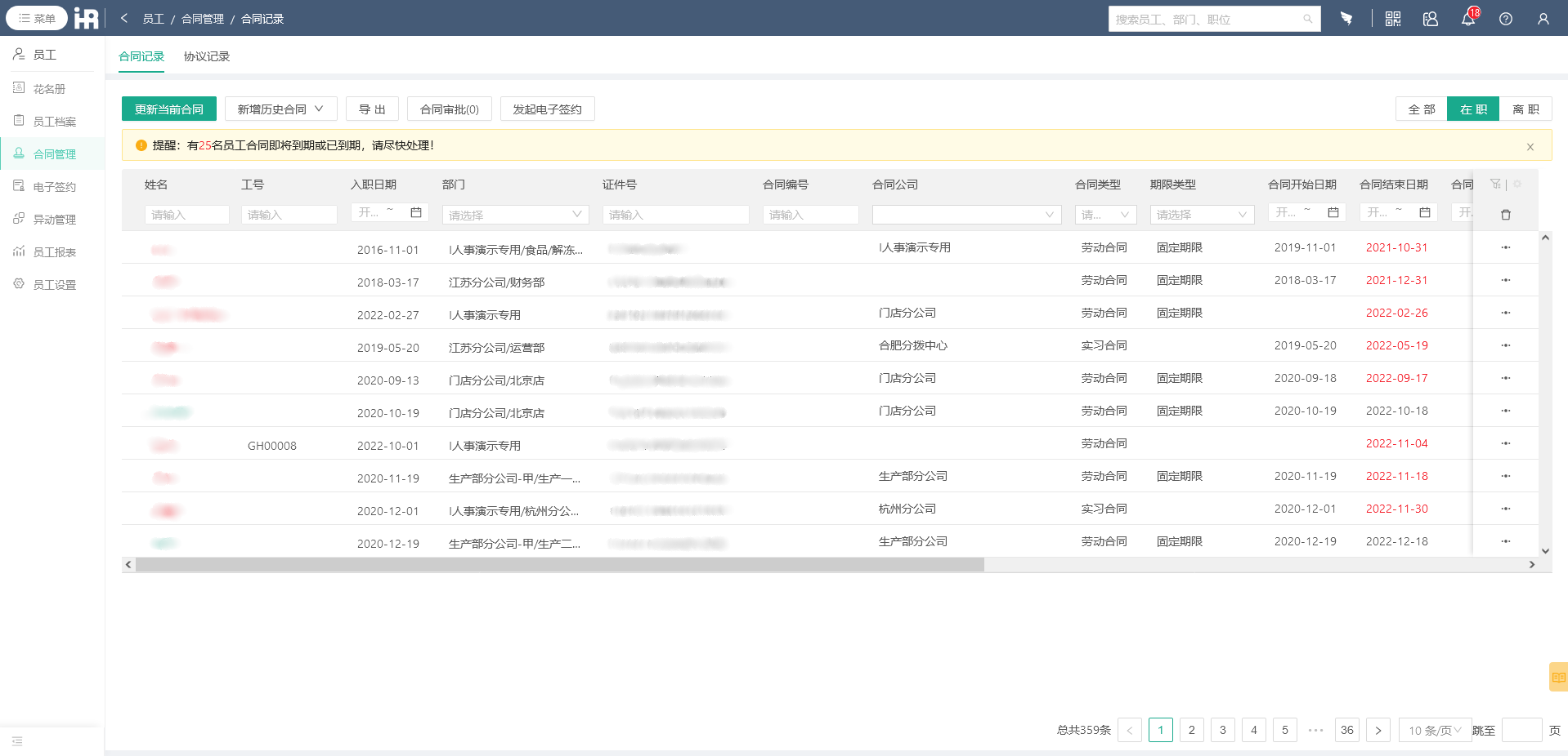 HR人力资源管理系统-合同管理