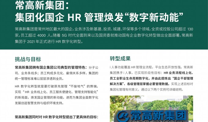 常高新集团：集团化国企HR管理焕发“数字新动能”